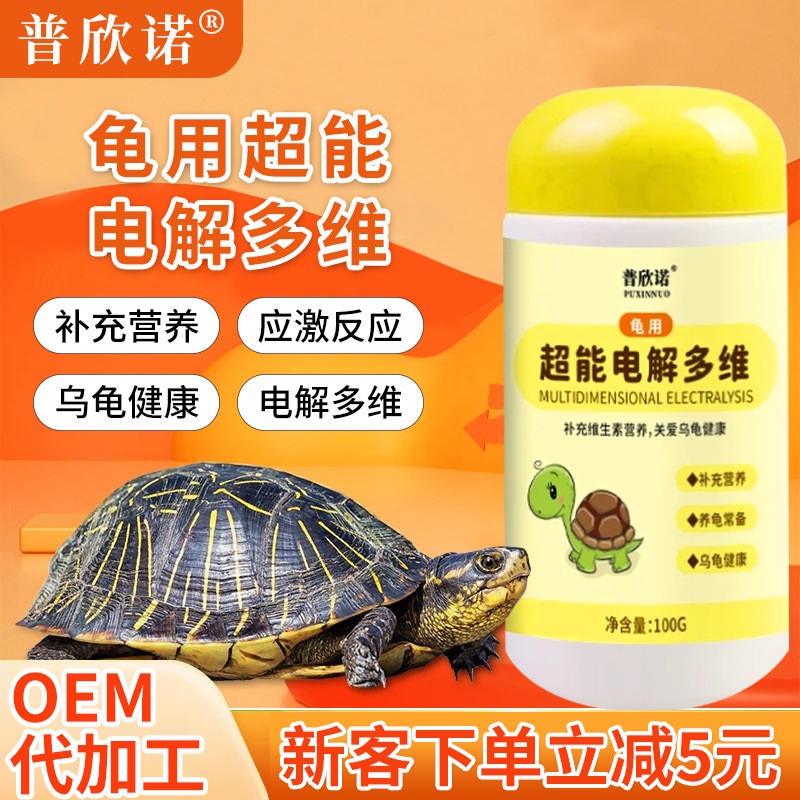 Pushinno turtle uses super electrolysis multi-dimensional reptile pet electrolyte reptile vitamin nutrition water and land turtle universal